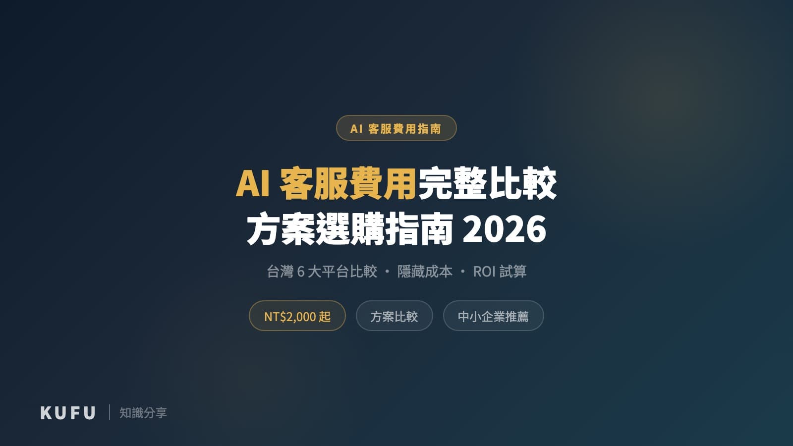 AI客服費用完整指南：2026 台灣方案比較、隱藏成本與 ROI 計算
