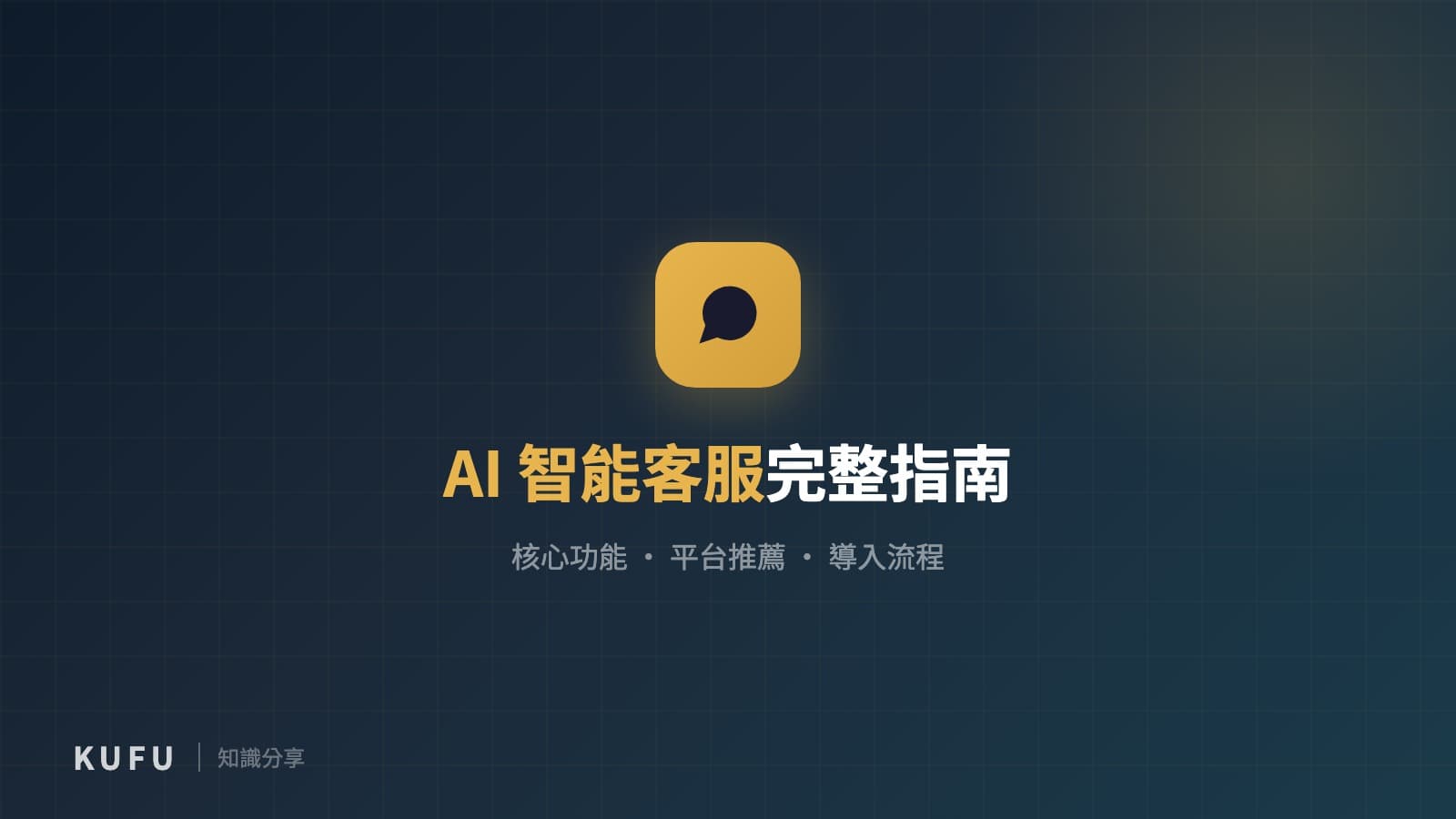 AI 智能客服是什麼？核心功能解析、5 大平台推薦與企業導入完整指南