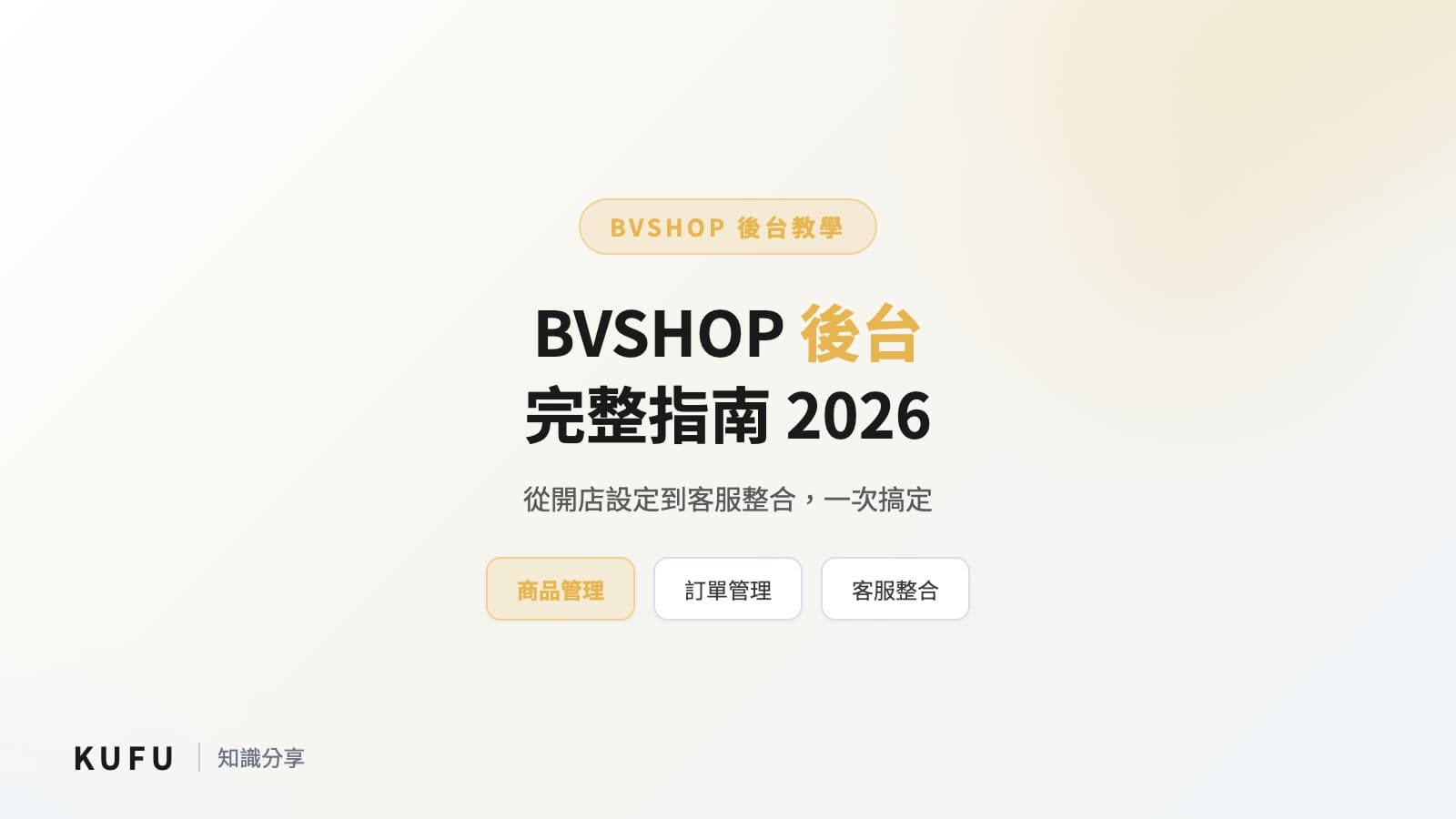 BVSHOP 後台完整指南：從開店設定到客服整合的實戰教學