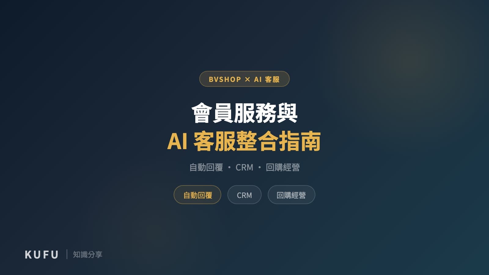 BVSHOP 會員服務與 AI 客服整合指南：用 Kufu 串起自動回覆、CRM 與回購經營