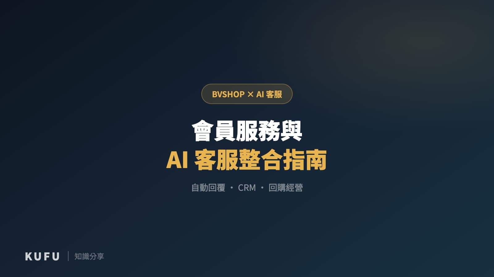 BVSHOP 會員服務與 AI 客服整合指南：用 Kufu 串起自動回覆、CRM 與回購經營