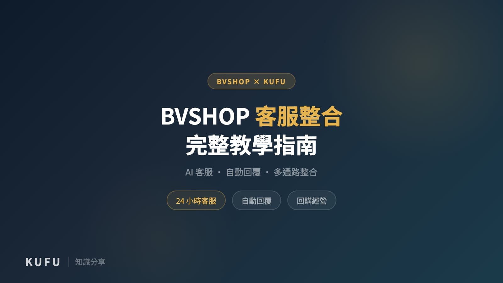 BVSHOP 客服與會員服務整合指南：用 Kufu 串接 AI 客服、自動回覆與回購經營