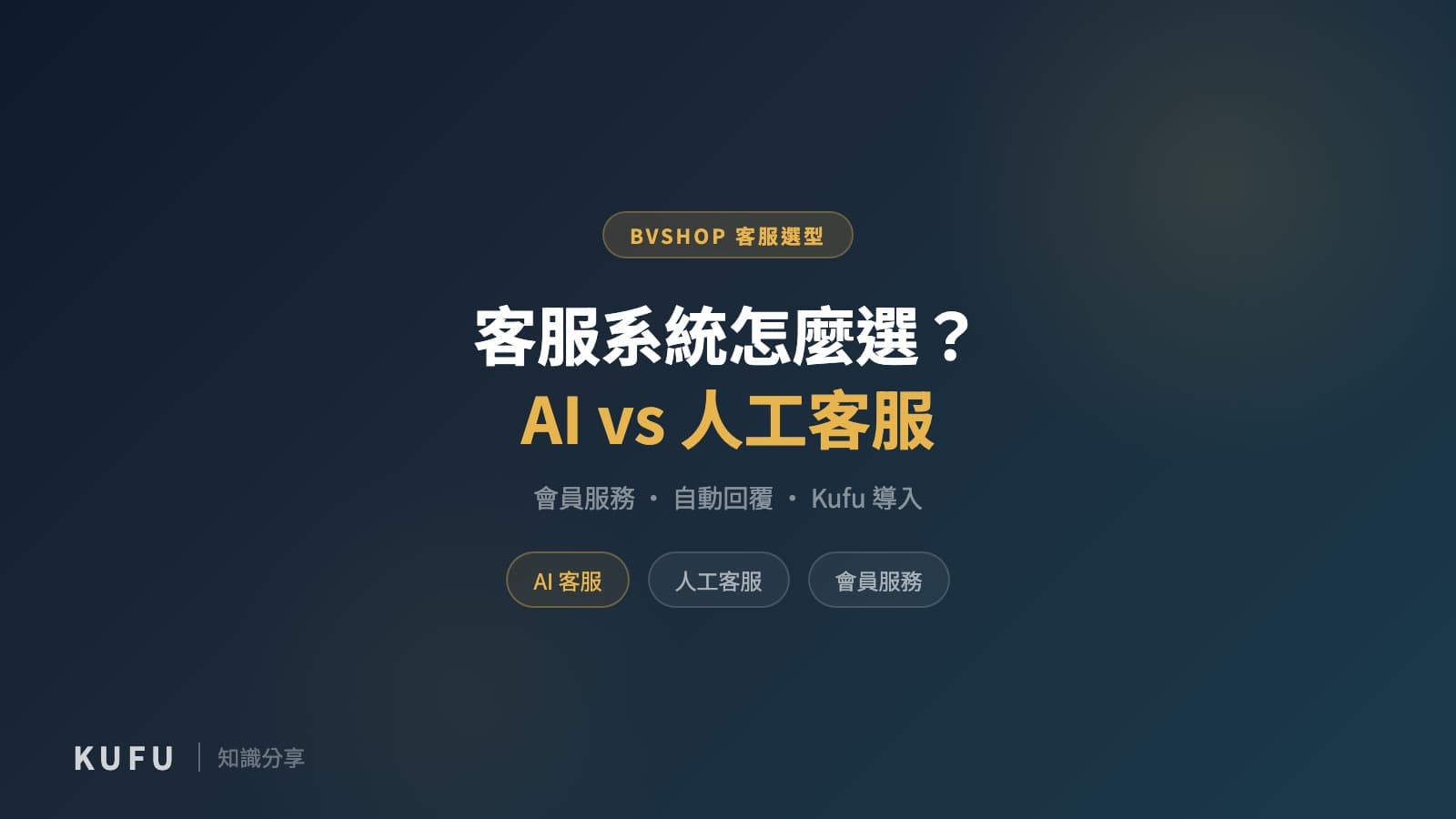 BVSHOP 客服系統怎麼選？AI 客服、人工客服與會員服務工具比較