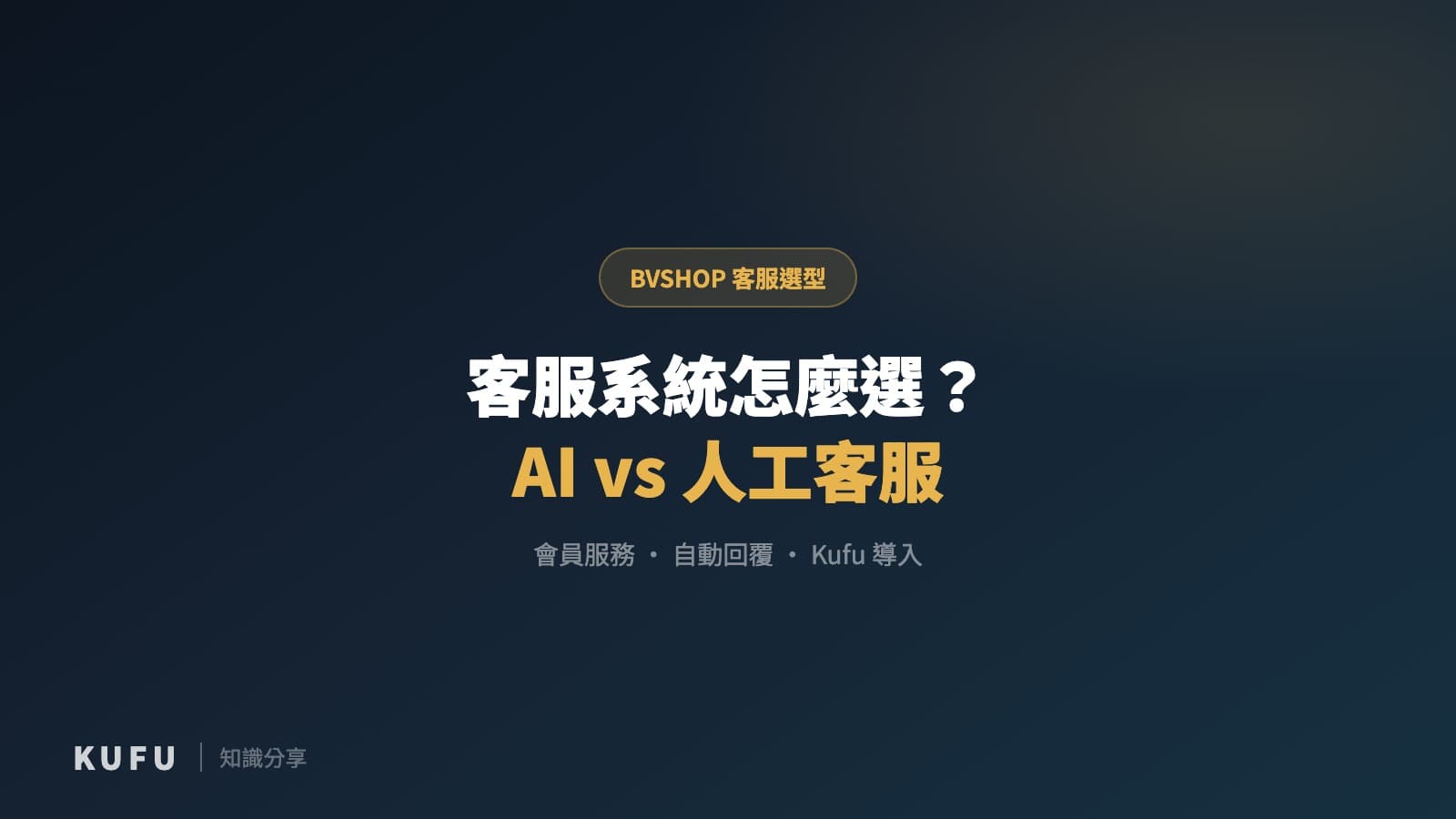 BVSHOP 客服系統怎麼選？AI 客服、人工客服與會員服務工具比較