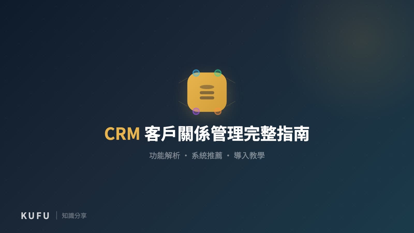 CRM 是什麼？客戶關係管理完整指南：功能解析、5 大系統推薦與導入教學