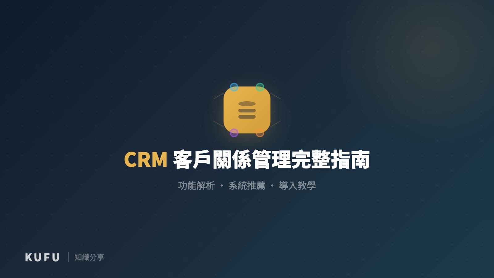 CRM 是什麼？客戶關係管理完整指南：功能解析、5 大系統推薦與導入教學