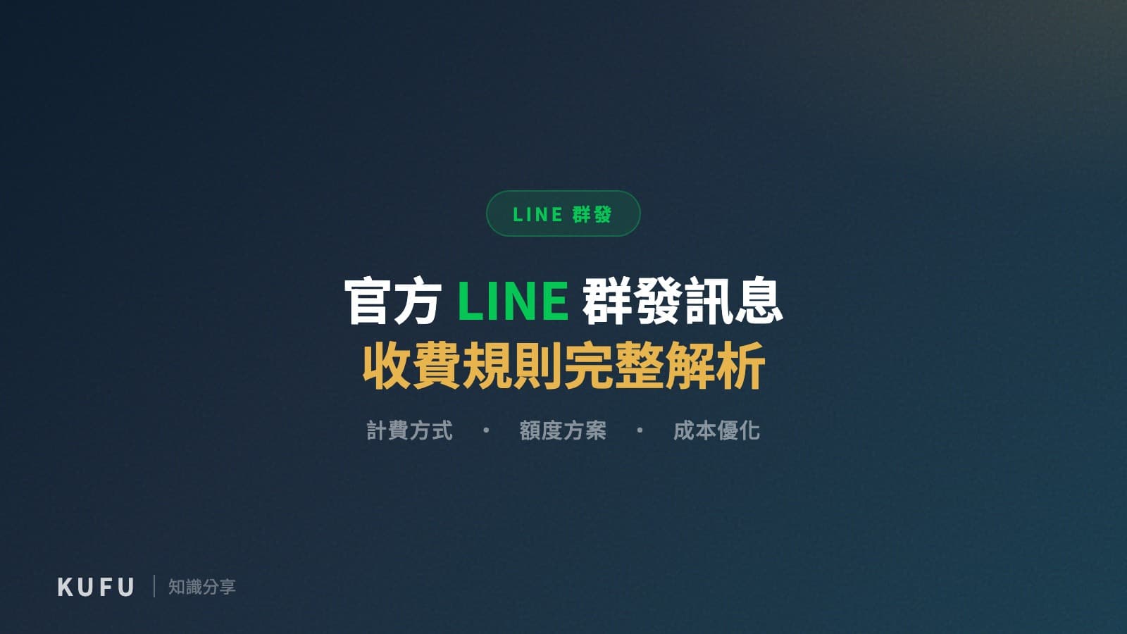 官方LINE 群發訊息收費規則
