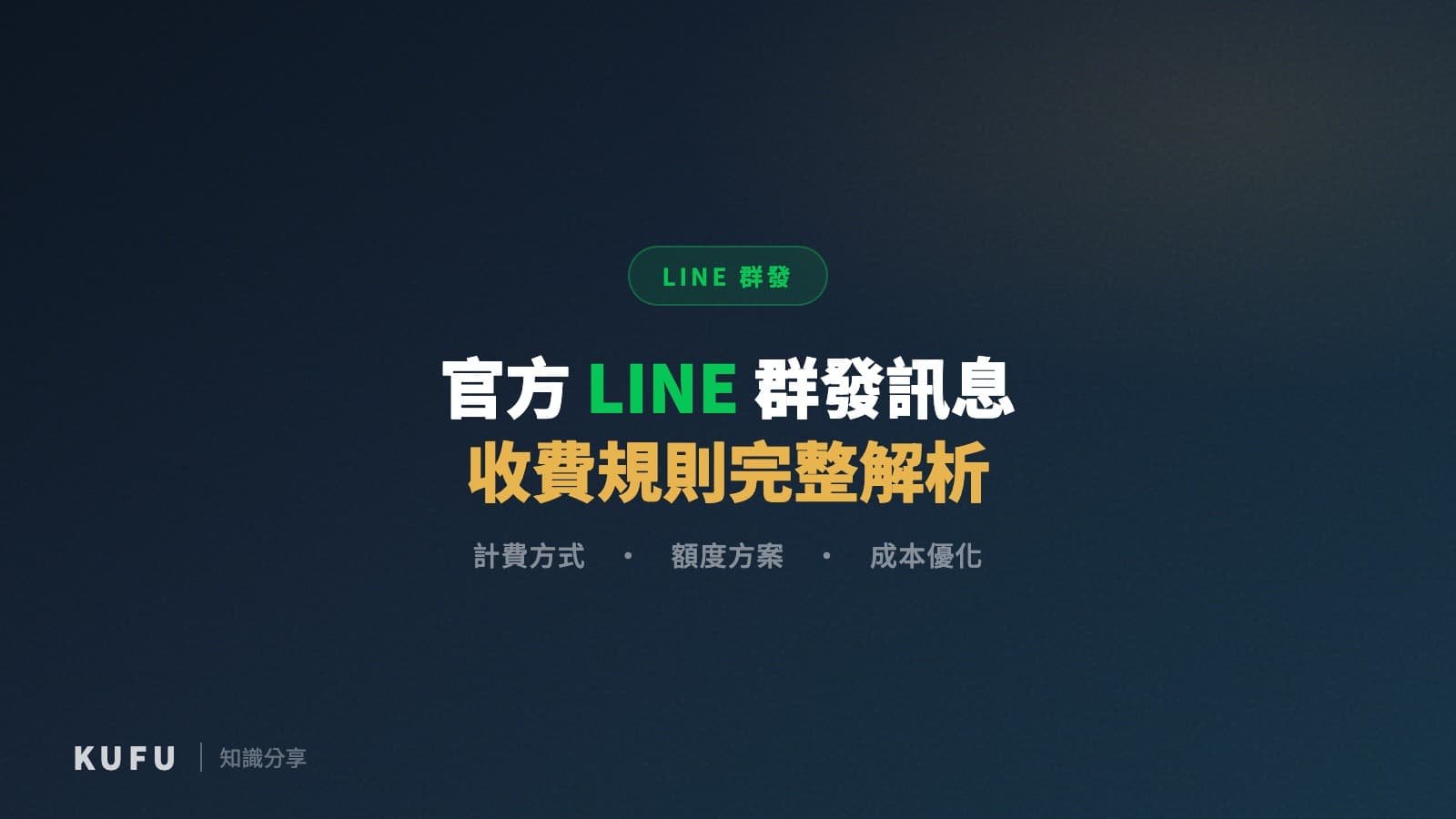 官方LINE 群發訊息收費規則