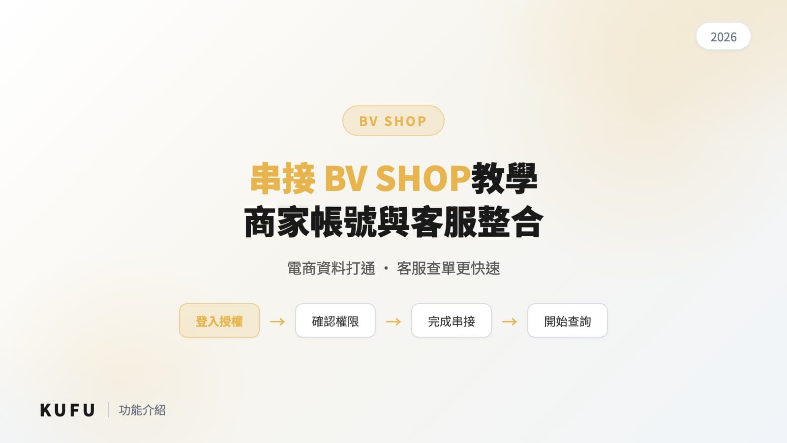 Kufu 串接 BV SHOP商家帳號