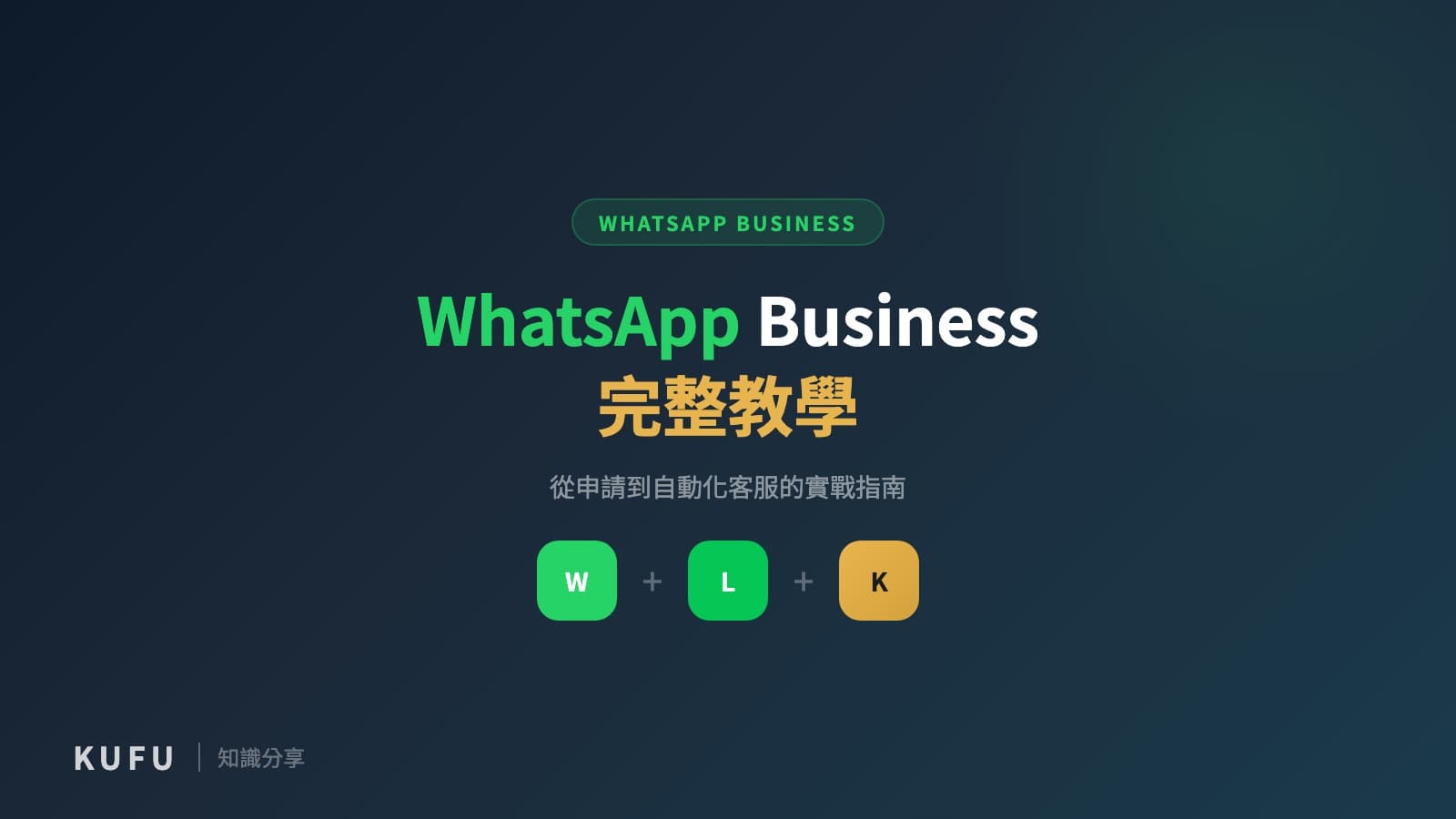 WhatsApp Business 完整教學：從申請到自動化客服的實戰指南