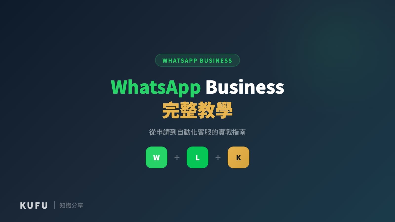WhatsApp Business 完整教學：從申請到自動化客服的實戰指南