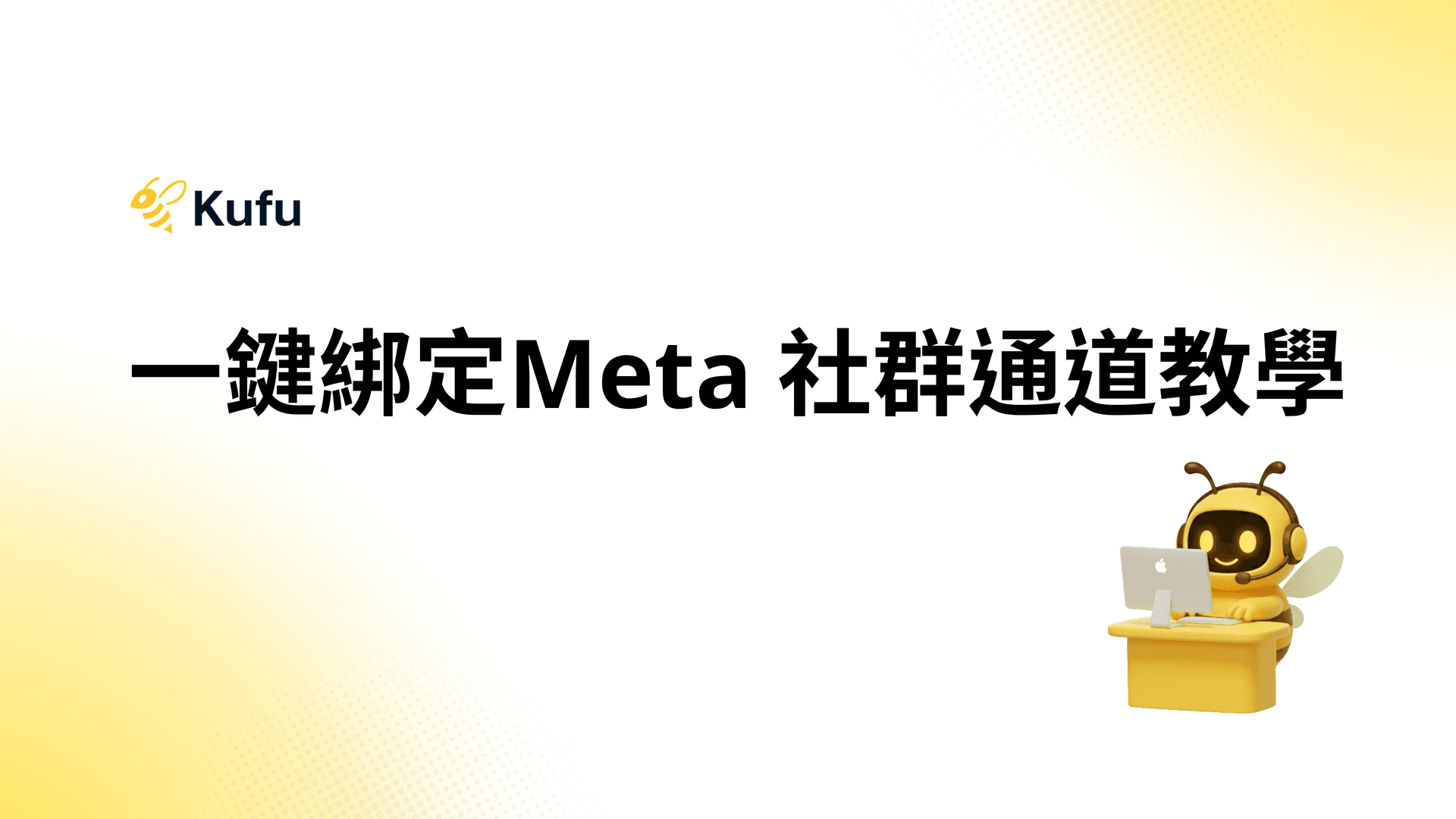 Kufu 一鍵綁定Meta 社群通道教學
