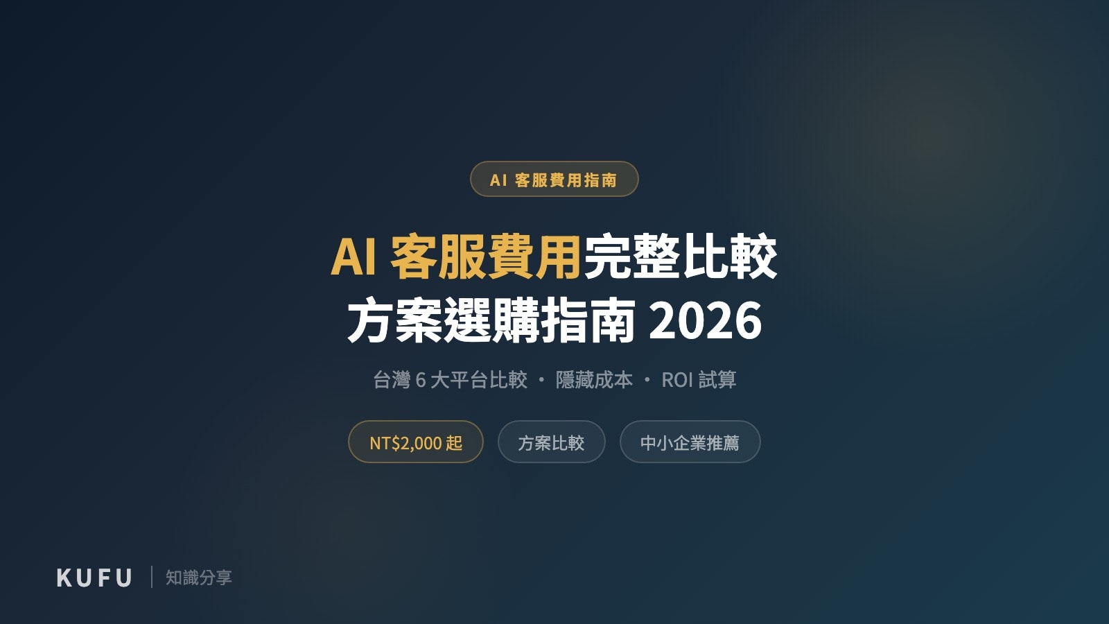 AI客服費用完整指南：2026 台灣方案比較、隱藏成本與 ROI 計算
