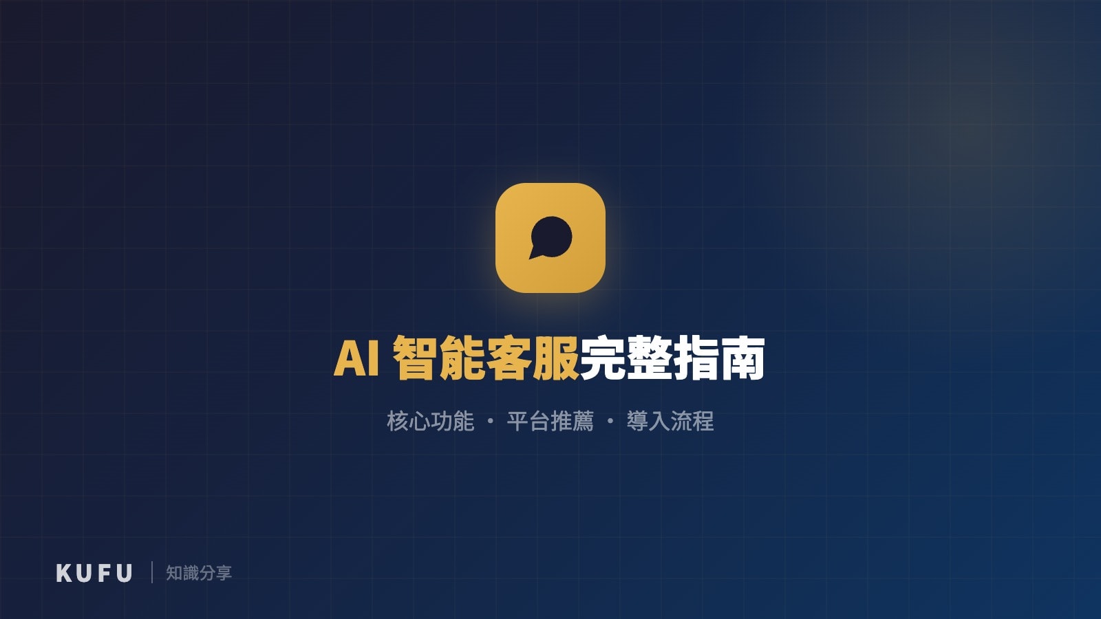 AI 智能客服是什麼？核心功能解析、5 大平台推薦與企業導入完整指南