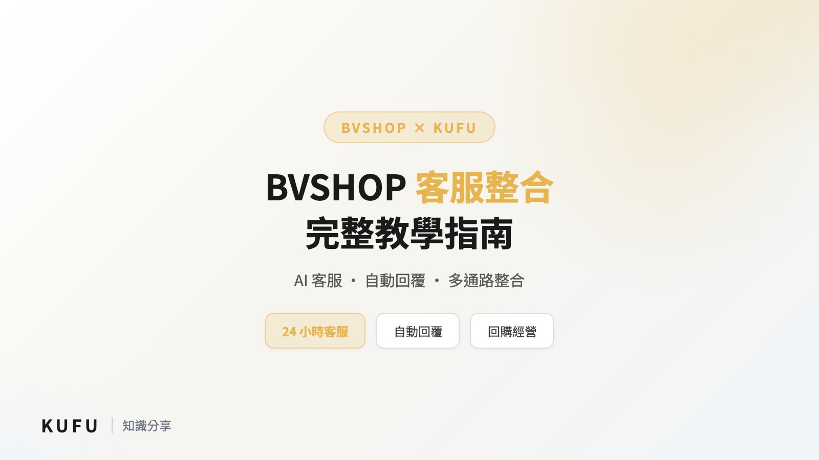 BVSHOP 客服整合完整教學：用 Kufu 打造 24 小時自動化客服系統
