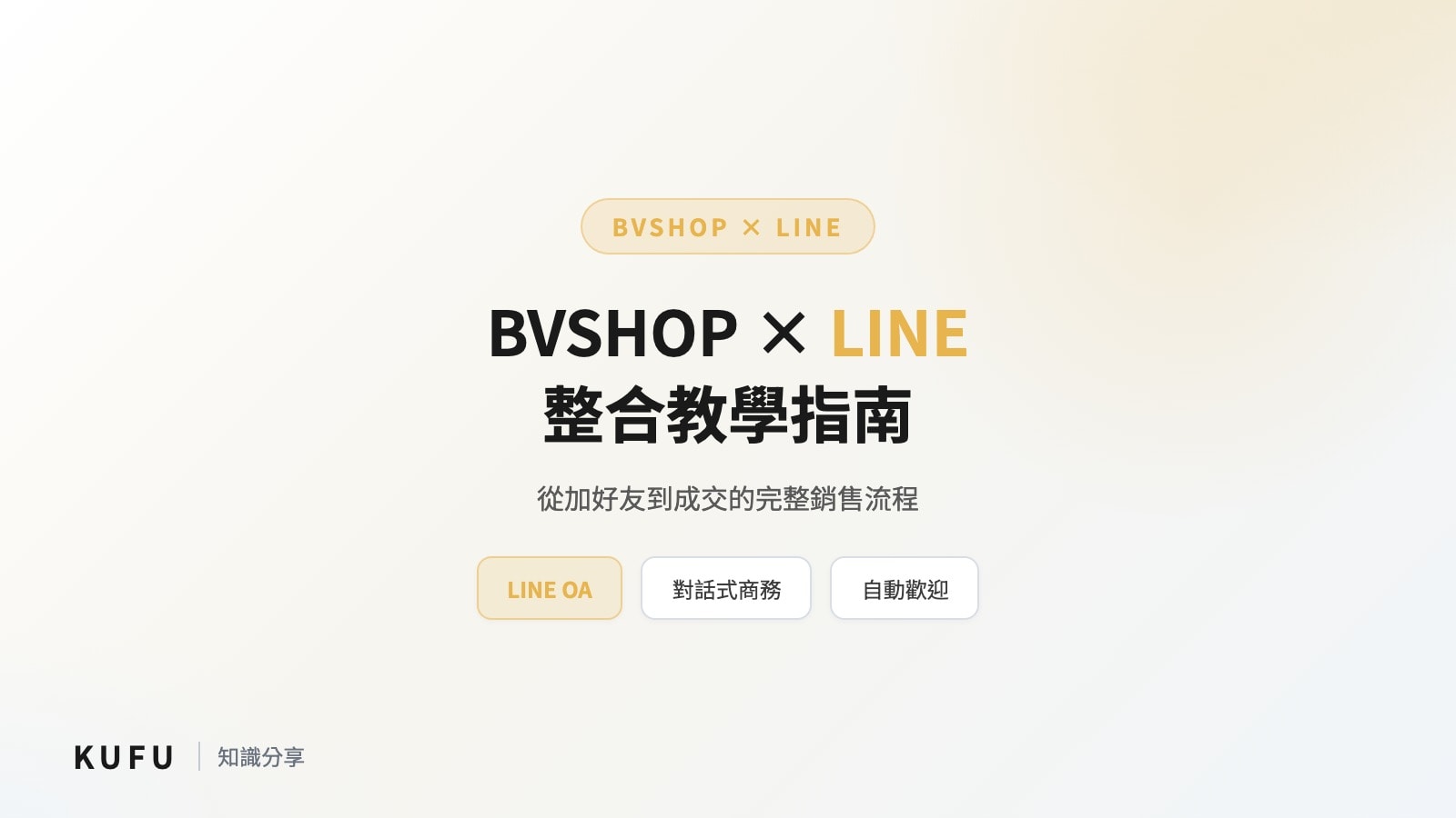 BVSHOP × LINE 官方帳號整合教學：從加好友到成交的完整銷售流程