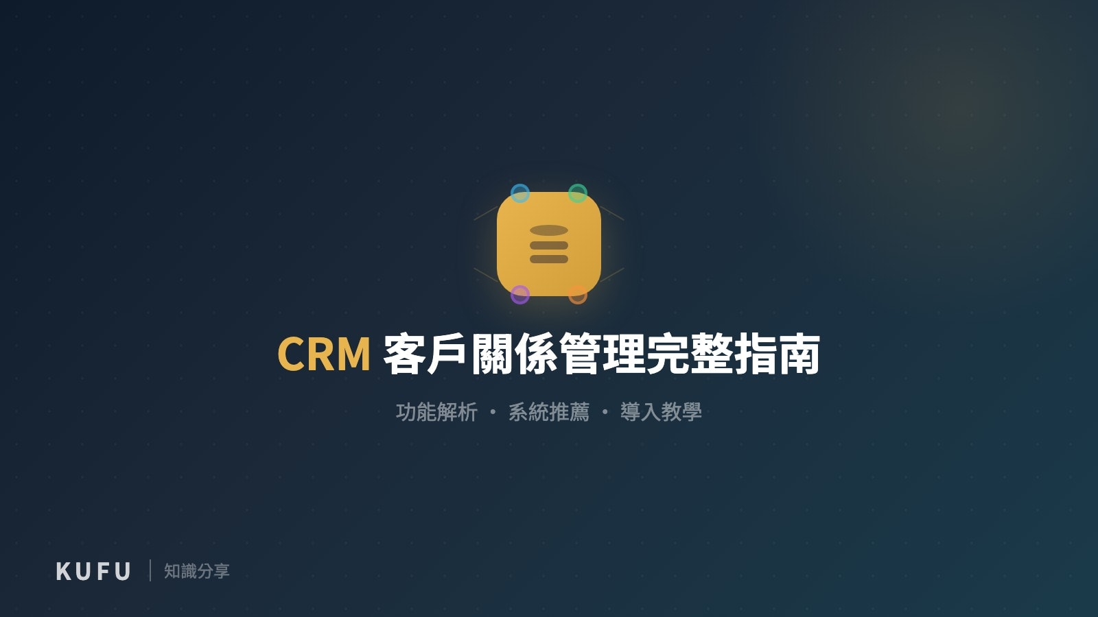 CRM 是什麼？客戶關係管理完整指南：功能解析、5 大系統推薦與導入教學