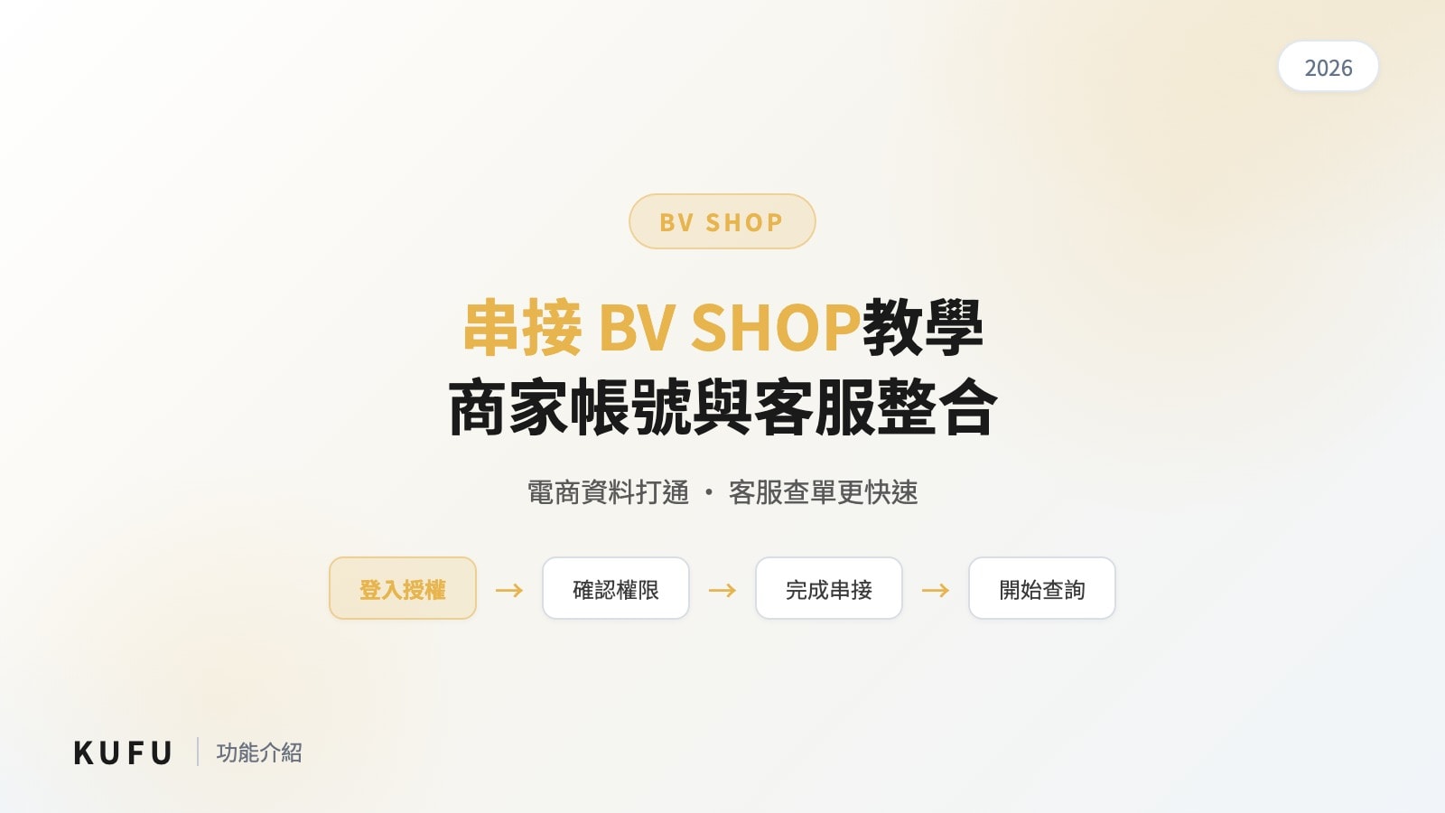 Kufu 串接 BV SHOP商家帳號