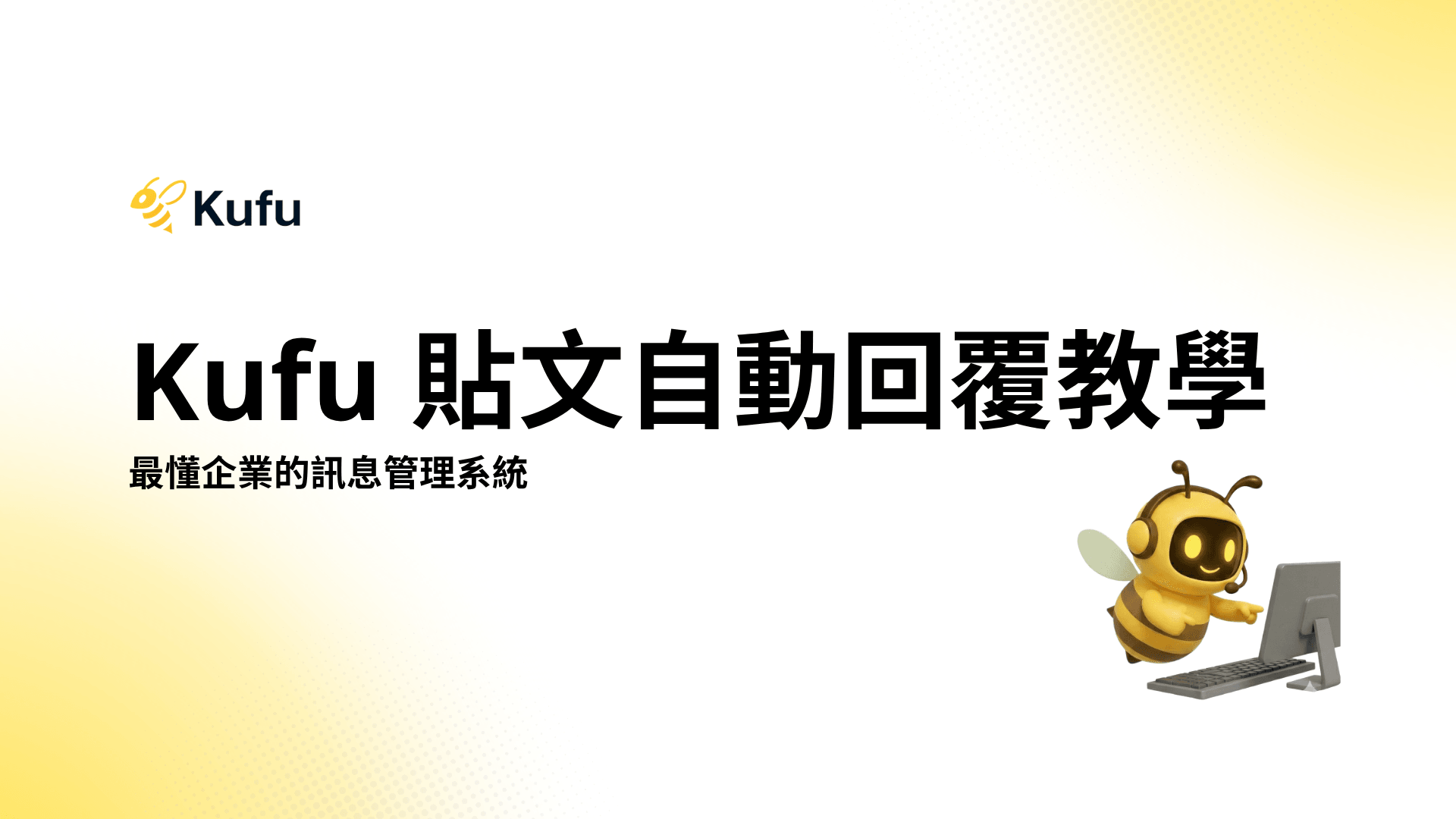 Kufu 貼文自動回覆教學