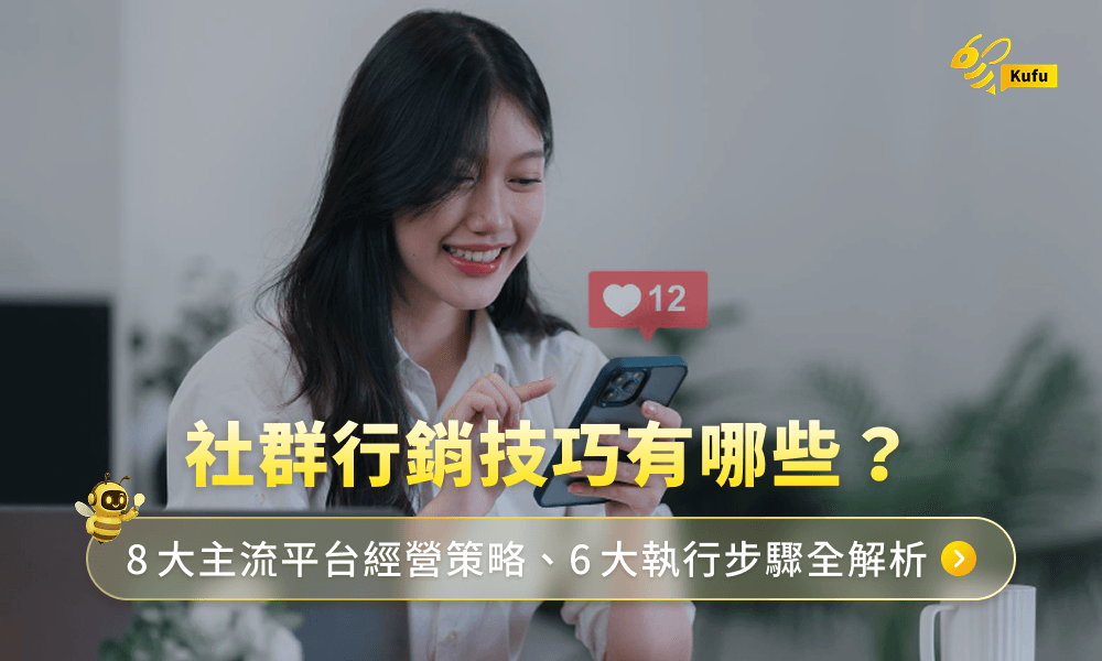 社群行銷技巧有哪些?8大主流平台經營策略、6大執行步驟全解析